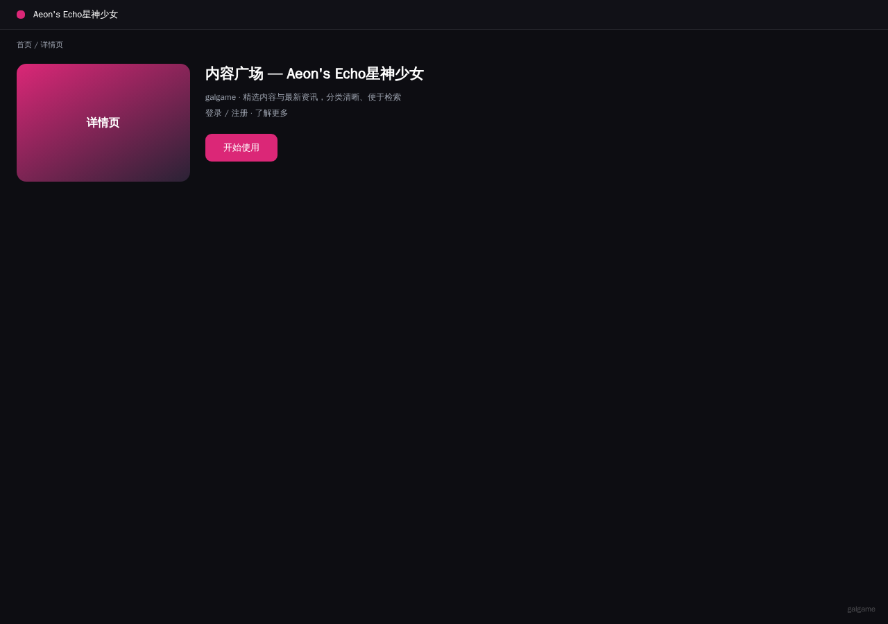 Aeon's Echo星神少女 平台界面预览 - 内容/详情界面示意